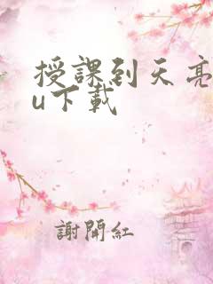 授课到天亮chu下载