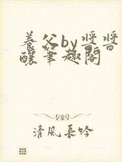 养父by酱酱酿酿笔趣阁