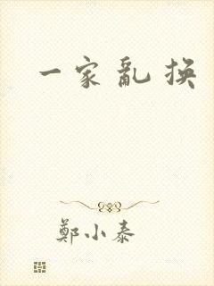一家 乱 换