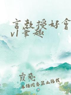 言教授好会c1v1笔趣