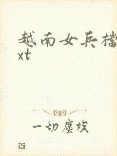 越南女兵档案txt