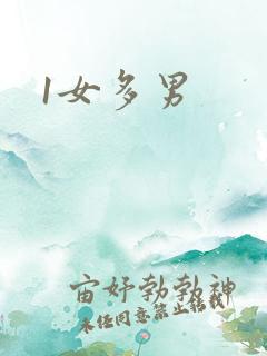 1女多男
