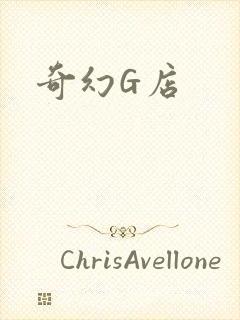 奇幻G店