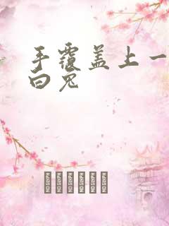 手覆盖上一对大白兔