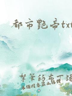 都市艳帝txt