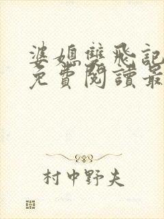 婆媳双飞记全文免费阅读最新章节