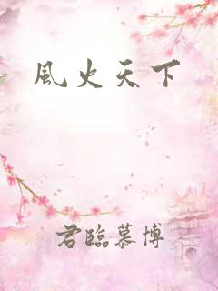 风火天下