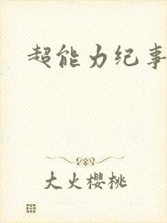 超能力纪事