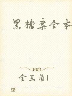 黑档案全本