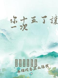 你十五了让爹玩一次