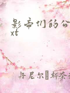 影帝们的公寓txt