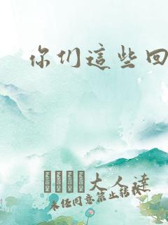 你们这些回魂尸