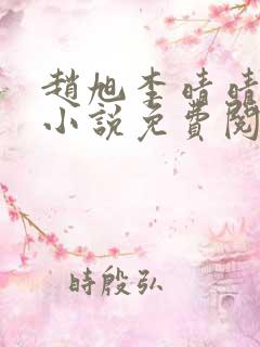 赵旭李晴晴最新小说免费阅读