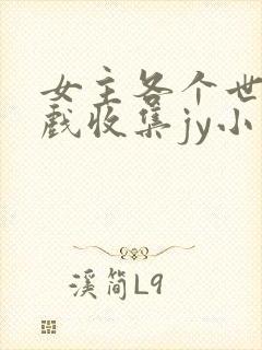 女主各个世界游戏收集jy小说