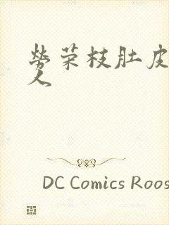 劳荣枝肚皮舞勾人