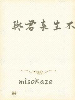 与君来生不相逢