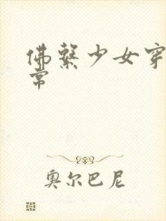 佛系少女穿书日常