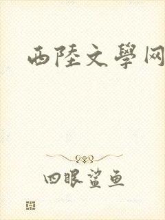 西陆文学网