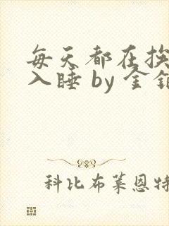 每天都在挨龠中入睡 by 金银花