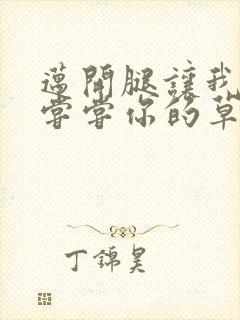 迈开腿让我要吃尝尝你的草莓