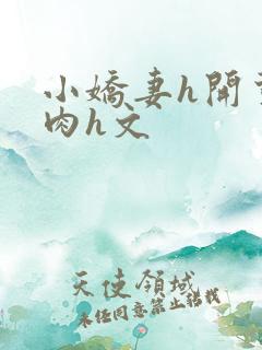 小娇妻h开荤粗肉h文