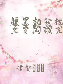 腹黑相公枕上宠免费阅读完本