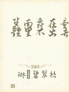 莫南爵在童染身体里不出去