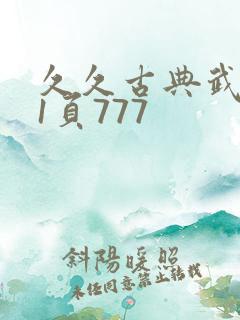 久久古典武侠第1页777