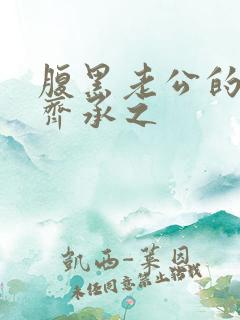 腹黑老公的宠妻齐承之