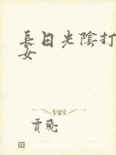 长日光阴打工少女