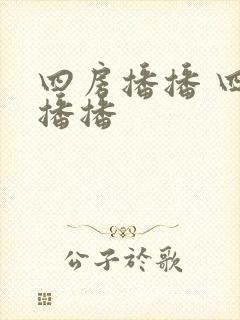 四房播播 四房播播