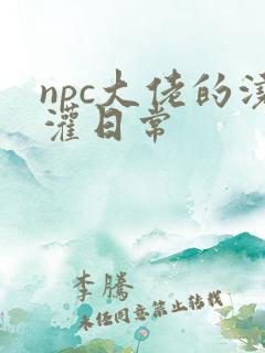 npc大佬的浇灌日常