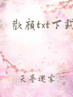 欢颜txt下载