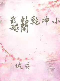 武动乾坤小说笔趣阁