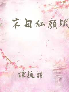 末日红颜赋