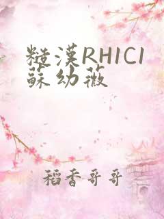 糙汉RH1C1苏幼薇