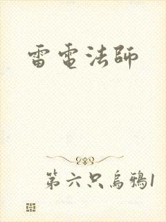 雷电法师