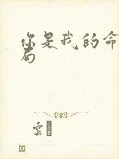 你是我的命运结局