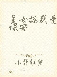 美女总裁爱上小保安