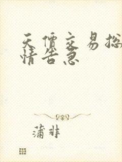 天价交易总裁婚情告急