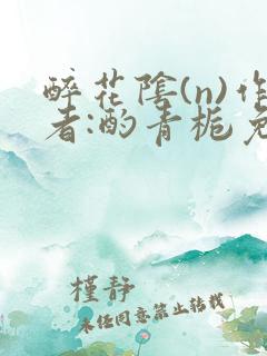 醉花阴(n)作者:酌青栀免费阅读