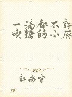 一滴都不许漏爱吃糖的小麻雀