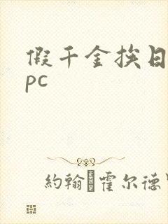 假千金挨日记npc