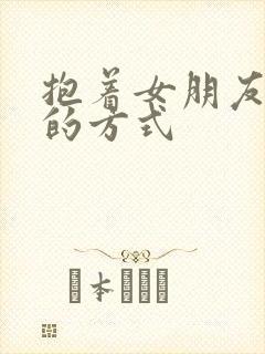 抱着女朋友压枪的方式