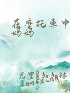 在摩托车中进入妈妈