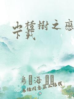 山楂树之恋高清下载