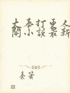 大奉打更人笔趣阁小说最新章节