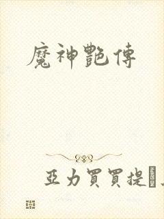 魔神艳传