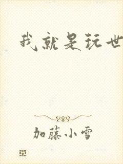 我就是玩世不恭