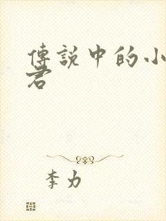 传说中的小五郎君